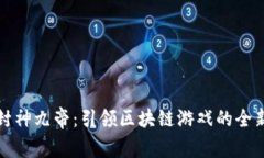 探索封神九帝：引领区块链游戏的全新未来