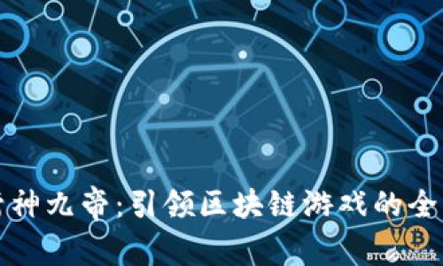 探索封神九帝：引领区块链游戏的全新未来