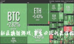 探秘区块链游戏：男生必玩的最佳推荐