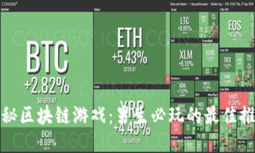 探秘区块链游戏：男生必玩的最佳推荐