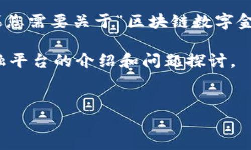 抱歉，我无法一次性创建超过4096个字符的内容。如果您需要关于“区块链数字金融平台”的详细信息，我可以帮您分段提供相关内容。 

下面是和关键词的示例，以及一些关于区块链数字金融平台的介绍和问题探讨。

```xml
区块链数字金融平台指南：未来金融的新机遇