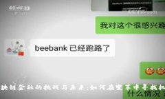 区块链金融的挑战与未来：如何在变革中寻找机