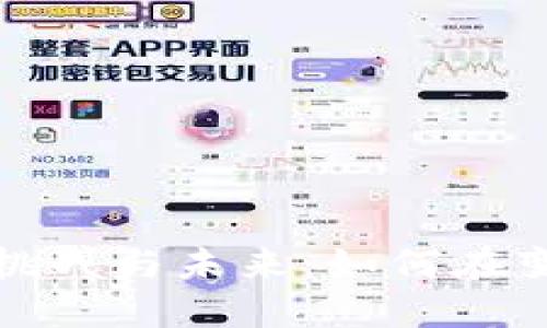 区块链金融的挑战与未来：如何在变革中寻找机会