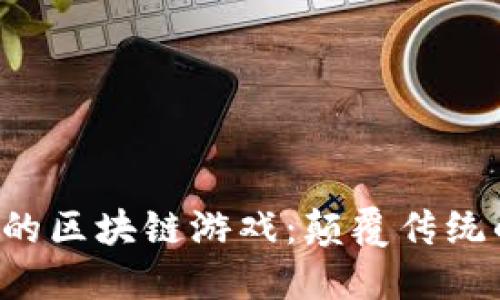 探索PS4上的区块链游戏：颠覆传统的游戏体验