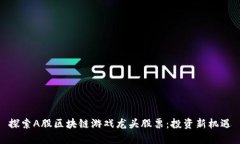 探索A股区块链游戏龙头股票：投资新机遇