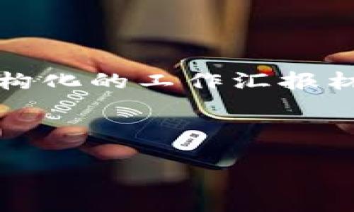 这是一个较长的请求，我会为你提供一个结构化的工作汇报材料模板。 如果你需要详细内容，请告诉我。 

和关键词

区块链金融创新：走进未来的金融世界