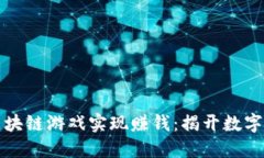 如何通过区块链游戏实现赚钱：揭开数字资产的