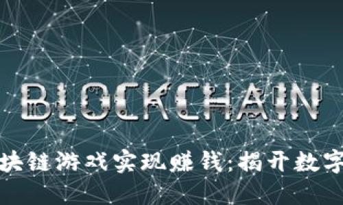 如何通过区块链游戏实现赚钱：揭开数字资产的秘密