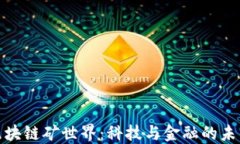 探索区块链矿世界：科技与金融的未来交汇