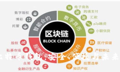 IM开头的比特币钱包：安全、便捷与未来的虚拟货币