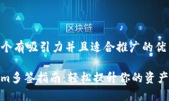 思考一个有吸引力并且适合推广的优秀Tokenim多签