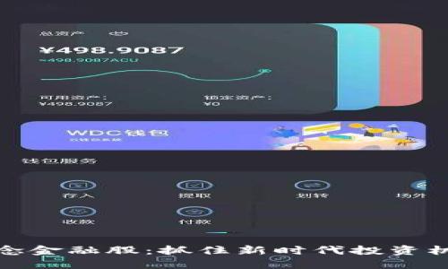区块链概念金融股：抓住新时代投资机遇的关键