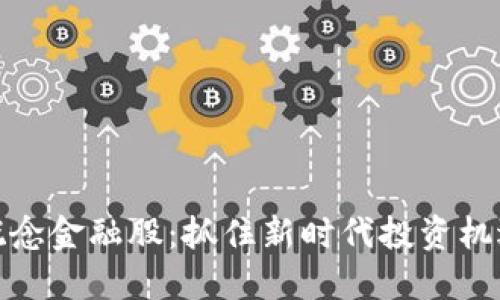 区块链概念金融股：抓住新时代投资机遇的关键