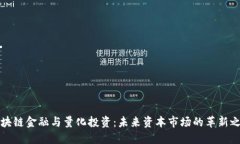 区块链金融与量化投资：未来资本市场的革新之