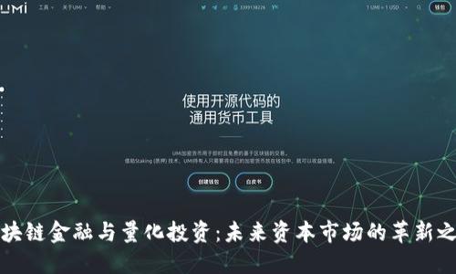 区块链金融与量化投资：未来资本市场的革新之路
