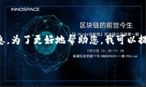 看起来您提到的“tokenim一直是未发送”可能涉及到加密货币或区块链相关的话题，但您没有提供足够的背景信息。为了更好地帮助您，我可以提供一些相关的建议、常见问题或技术信息。如果您希望我详细阐述这些内容，请提供更多具体的信息或明确的主题。

另外，如果您有兴趣创建一个和重点内容，或者有其他特定要求，请告诉我！