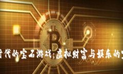 区块链时代的宝石游戏：虚拟财富与娱乐的完美