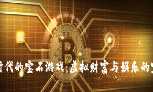区块链时代的宝石游戏：虚拟财富与娱乐的完美结合