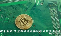 探索未来：百度游戏与区块链技术的完美结合