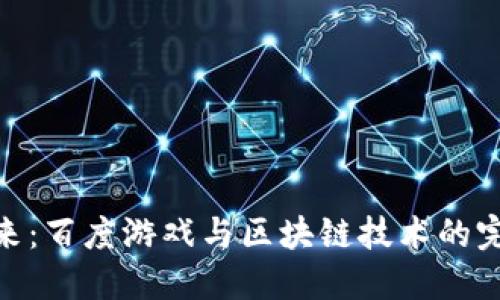 探索未来：百度游戏与区块链技术的完美结合