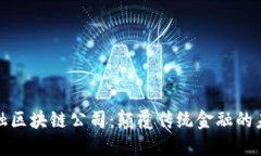 悉尼金融区块链公司：颠覆传统金融的未来之路