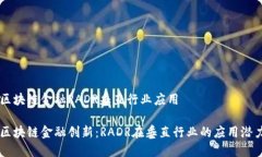 区块链金融RADR垂直行业应用区块链金融创新：