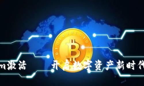 Tokenim激活——开启数字资产新时代的钥匙