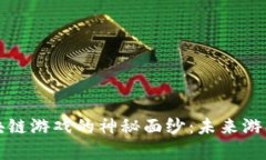 揭开当乐区块链游戏的神秘面纱：未来游戏的全