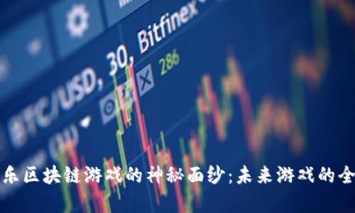 揭开当乐区块链游戏的神秘面纱：未来游戏的全新篇章