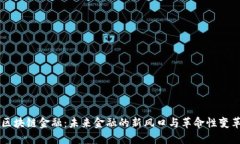 区块链金融：未来金融的新风口与革命性变革