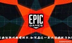 区块链游戏提前埋伏：如何在这一新兴领域抓住