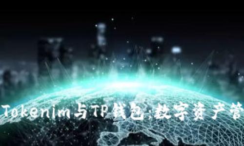 深度探析Tokenim与TP钱包：数字资产管理新视野