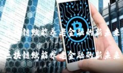 区块链赋能养老金融的新未来区块链赋能养老金