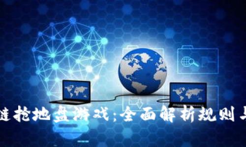 区块链抢地盘游戏：全面解析规则与策略