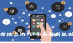 区块链抢地盘游戏：全面解析规则与策略