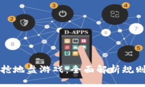 区块链抢地盘游戏：全面解析规则与策略