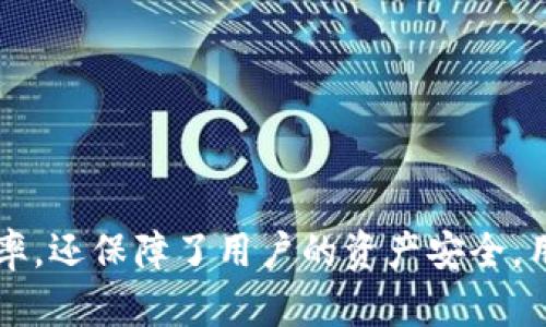 baioti如何利用Tokenim的LON实现数字资产的自由流通/baioti
Tokenim, LON, 数字资产/guanjianci

引言
随着区块链技术的不断发展，数字资产的流通与交易愈发重要。在这一趋势下，Tokenim作为一个领先的数字资产平台，为用户提供了更加便利与高效的资产管理工具。其生态系统中的LON（Liquidity Optimized Network）成为了推动数字资产流通的重要组成部分。在本文中，我们将详细探讨Tokenim的LON如何实现数字资产的自由流通，分析其技术优势以及在实际应用中的重要性。

Tokenim的LON介绍
Tokenim的LON（Liquidity Optimized Network）是一个通过高效的流动性管理，使得数字资产交易更加灵活、便捷的网络结构。LON使用的核心技术是去中心化交易所和智能合约，这使得用户能够以最低的交易成本实现资产买卖。Tokenim平台上的各种数字资产，包括但不限于加密货币、稳定币、NFT等，都可以通过LON进行高效流通。

LON的技术架构
Tokenim的LON采用了一种创新的技术架构，主要包括以下几个方面：
1. **去中心化交易所**：LON依托于去中心化交易所（DEX），所有交易在用户与用户之间直接进行，省去中间环节，降低了交易成本。
2. **智能合约**：通过智能合约，LON能够确保所有交易都是透明和不可篡改的。这不仅提高了交易的安全性，也增加了用户的信任度。
3. **高效的流动性管理**：LON采用了动态流动性池技术，根据市场需求实时调整流动性，确保用户在需要时能够快速交易。
4. **跨链兼容性**：Tokenim的LON还具备良好的跨链兼容性，用户可以在不同的区块链网络之间自由转移资产，极大提高了资产的流动性。

如何利用LON实现数字资产的自由流通
Tokenim的LON通过提供简单易用的界面和强大的后台支持，使得用户能够轻松地在平台上进行数字资产的自由流通。用户只需几个步骤即可顺利完成交易：选择资产、设定交易参数、确认交易，在极短的时间内完成交易。这种便利性和高效性吸引了大量用户加入Tokenim的生态系统。

Tokenim的LON对市场的影响
Tokenim的LON不仅为用户提供了便利，也对整个数字资产市场产生了积极的影响。以下是几个方面：
1. **提高了数字资产的流动性**：LON通过高效的交易机制，促进了数字资产的流通，提高了市场的流动性，使得越来越多的用户参与到数字资产交易中来。
2. **降低了交易成本**：通过去中心化特性，LON减少了中介参与，显著降低了交易成本，用户的收益得以提升。
3. **促进了创新**：通过开放的生态系统，Tokenim鼓励开发者基于LON进行创新，推动更多应用场景的出现，丰富了整个数字资产市场。
4. **增强了市场透明度**：LON使用的智能合约技术确保交易的透明性，有助于打击市场中的欺诈行为，提升市场的整体信任度。

相关问题

问题一：Tokenim的LON与传统数字资产交易方式的区别
传统的数字资产交易方式主要依赖中心化交易所，这些交易所往往控制着用户的资产并收取高额的交易费用。同时，由于中心化的特点，交易过程中的透明度低，存在很多风险。而Tokenim的LON则通过去中心化机制，实现用户之间直接交易，大大减少了中介环节，并通过智能合约保证交易的透明和安全。
这种去中心化的特点使得Tokenim的LON具备了很多优势：
1. **用户控制资产**：在LON上，用户完全控制自己的资产，不需要将资产转移到交易所，降低了资产被盗的风险。
2. **更低的交易费用**：由于没有中介参与，交易费用显著降低，用户可以获得更多的收益。
3. **高效的交易速度**：传统中心化交易所常常面临服务器拥堵问题，而Tokenim的LON能够确保高效的交易体验，不论市场状况如何。
4. **透明和安全**：智能合约的使用使得交易过程透明且不可篡改，大大增强了用户的信任。

问题二：如何参与Tokenim的LON?
参与Tokenim的LON非常简单，用户只需遵循以下步骤：
1. **创建账户**：用户首先需要在Tokenim平台注册账号。该过程通常包含电子邮件验证及用户身份认证。
2. **资产入金**：在注册完成后，用户可以将其数字资产（如加密货币）存入Tokenim的账户，以便进行后续的交易。
3. **选择交易参数**：用户根据市场情况选择希望交易的资产、数量及价格等参数。
4. **确认交易**：完成参数设定后，用户只需确认交易，系统将通过LON进行自动匹配交易。
5. **查看交易记录**：用户可随时在个人账户中查看所有交易记录，增强交易的透明性。

问题三：Tokenim的LON如何保障用户的交易安全?
Tokenim的LON在保障用户交易安全方面采取了一系列措施：
1. **智能合约审计**：Tokenim定期对其智能合约进行安全审计，确保合约中不存在漏洞，保护用户资产。
2. **多重签名钱包**：为了增强资产的安全性，Tokenim采用多重签名钱包技术，要求多个授权才能完成资金转移。
3. **实时监控系统**：Tokenim设有实时监控系统，全天候监控交易平台的运行状态，及时发现并处理异常情况。
4. **用户教育**：Tokenim也注重用户教育，定期发布教程和安全指导，帮助用户识别和防范安全风险。

问题四：在数字资产交易中遇到问题时该如何处理？
在Tokenim的LON上进行数字资产交易时，用户可能会遇到各种问题，以下是一些常见问题及处理建议：
1. **账户问题**：如无法登录、密码遗忘等，用户可以通过Tokenim的客服渠道进行申诉，通常会要求身份验证。
2. **交易异常**：若交易时出现异常用户应立即查看交易记录，并根据提示进行处理。必要时可联系平台客服进行协助。
3. **资产入金失败**：如遇资产入金失败，用户需检查区块链网络是否正常，并确认入金地址是否选择正确。如问题仍未解决，联系平台客服是最佳途径。
4. **风险管理**：在交易中，用户应随时保持对市场动态的敏锐，合理进行资产配置，在潜在风险来临时及时止损。

总结
Tokenim的LON通过其独特的去中心化构架与创新的流动性管理技术，实现了数字资产的高效流通。通过与传统数字资产交易方式的对比，我们可以看出，LON不仅提高了交易效率，还保障了用户的资产安全。用户只需简单几步即可轻松参与到Tokenim的LON生态中。随着Tokenim的不断发展与完善，未来有望促进更广泛的数字资产流通。
