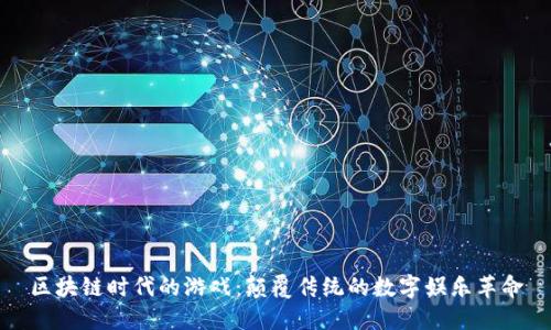 区块链时代的游戏：颠覆传统的数字娱乐革命