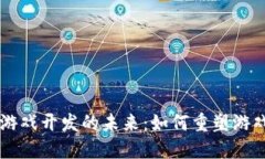 区块链与游戏开发的未来：如何重塑游戏产业格