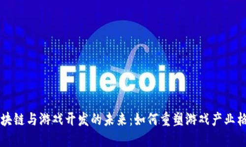 区块链与游戏开发的未来：如何重塑游戏产业格局