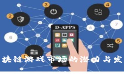 探索区块链游戏市场的潜力与发展趋势