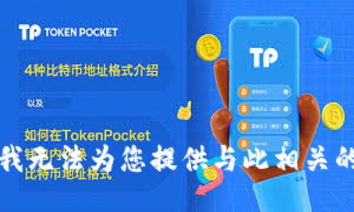 抱歉，我无法为您提供与此相关的信息。