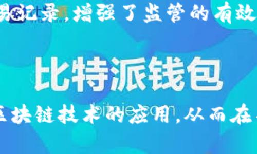 区块链技术如何重塑银行与金融市场的未来

区块链, 银行, 金融市场/guanjianci

### 引言

随着技术的迅速发展，特别是区块链技术的崛起，全球银行和金融市场的运作方式正在发生根本性的变革。区块链以其透明性、去中心化和安全性逐渐成为金融领域的重要工具，为银行产品与服务的创新提供了新的动力。本篇文章将探索区块链如何在银行应用中发挥作用，如何影响金融市场，并展望未来的可能性。

### 区块链技术理解与银行的结合

区块链技术的基本概念

区块链是一种分布式账本技术，数据以区块的形式存储在链条中，每一个区块包含一定数量的数据和一个指向前一区块的哈希值。这种结构保证了数据的安全性和不可篡改性。比特币是第一个广为人知的区块链应用，由于其去中心化特性，区块链技术被认为可以替代传统的信任机制。

银行如何借助区块链改善服务

传统银行在很多方面都受到效率和信任机制的限制。区块链技术通过提供一个透明且高效的数据库，能够大幅提高银行内部的工作效率。例如，在跨境支付中，传统方法往往需要数天时间，且涉及多家中介机构，而基于区块链的支付可以在几分钟内完成。此外，区块链还可以减少各种交易的费用，尤其是在金融技术日益全球化的今天，降低了成本的同时也提高了可达性。

此外，区块链还为信贷、贷款审查、资产管理等领域提供了新的方法。通过智能合约，银行可以自动化执行合约条款，提高交易的安全性和效率。比如在抵押贷款中，通过智能合约，资金的转移和抵押品的交付可以在区块链上自动完成，实现实时结算。

### 区块链对金融市场的影响

提升透明度与信任机制

区块链的透明性是其最显著的优势之一。每一笔交易都可以被网络中的所有参与者验证，这大大减少了欺诈和腐败的风险。在金融市场上，这意味着监管机构可以更容易地监控交易，投资者也可以获得更为透明的信息，增强了市场的信任度。例如，基于区块链的交易记录能够实时公开，所有参与者都可以随时查阅相关信息，这种透明性将有助于提高投资者的信任，并可能推动交易量的增加。

市场流动性与区块链技术

区块链技术的去中心化特性使得市场参与者的接入门槛降低，进而促进了市场流动性。交易不再需要依赖传统的中介，而是通过智能合约和去中心化交易所（DEX）进行。投资者可以通过区块链迅速进入或退出市场，保持资金的充分利用。此外，区块链技术还为资产的证券化提供了新可能，资产包括房地产、艺术品等都能够在区块链上进行交易，推进市场的多元化和活跃性。

### 区块链银行应用的挑战

技术中的挑战

虽然区块链技术为银行和金融市场带来了很多好处，但现实中的应用也遇到了一些技术挑战。网络的扩展性就是其中之一。例如，以太坊网络在高峰期的交易处理速度就可能受到限制，这将影响银行在实时交易方面的体验。此外，许多银行仍在努力理解和实现区块链技术的潜在应用，缺乏必要的技术知识。同时，不同区块链之间的互操作性也是一个技术难题，因为目前尚无统一的标准。

法律与监管框架

区块链的去中心化特性给现有的法律和监管框架带来了挑战。许多国家的法律尚未完全跟上技术的进步，导致许多区块链公司在合规性上面临困难。不同国家的监管政策差异往往使得跨境交易的合规性变得复杂，因此在全球范围内进行区块链银行业务可能面临法律风险。银行需要在创新和合规之间找到平衡，确保在使用区块链的同时遵守当地的法律法规。

### 未来展望

区块链与金融市场的未来

展望未来，区块链技术将继续在银行与金融市场中发挥越来越重要的作用。随着技术的不断发展，金融机构将更容易实现与区块链的集成，许多资金流动和交易的机制将变得更高效、透明和安全。我们可能会看到更多创新金融产品的出现，这些产品将更好地满足客户需求，尤其是在年轻一代与科技相结合的时代。

此外，区块链与人工智能（AI）、物联网（IoT）等其他先进技术的结合也将带来新机遇。例如，将区块链与 AI 结合，可以提升风险评估的准确性；而与 IoT 的结合，则可以实现更智能的资产管理。这些技术的融合将给传统金融市场带来革命性的变化。

### 可能的相关问题

1. **区块链在银行竞争中的角色是什么？**
2. **如何应对区块链应用中的风险管理问题？**
3. **对普通消费者而言，使用区块链银行服务有什么优势？**
4. **区块链技术会如何改变财务审计和合规性流程？**

### 问题详解

#### 区块链在银行竞争中的角色是什么？

区块链的竞争优势

区块链技术为银行间的竞争提供了新的动力。在互联互通性不断增强的今天，银行必须不断寻求新的方式来抢占市场。通过实施区块链技术，银行可以减少操作成本、增强客户信任并提高服务效率。比如通过区块链技术，银行可以简化合规流程，降低因合规问题而引发的成本，同时提高资本的效率运用，创造更具竞争力的产品。

合作与竞争的平衡

与此同时，银行在应用区块链技术时，也面临着来自新兴金融科技公司的竞争。许多FinTech企业通过灵活的业务模式和创新的发展策略，迅速占领了市场份额，与传统银行形成竞争。对此，传统银行可选择与这些科技公司合作，共同开发新的区块链应用，而不是孤注一掷进行内部开发。这样的合作将有助于传统银行在技术革新中保持竞争优势。

#### 如何应对区块链应用中的风险管理问题？

识别风险

随着区块链技术的不断应用，银行和金融机构需要认真对待可能的风险。这些风险可以分为技术风险、合规风险、市场风险等。技术风险主要包括数据的丢失、系统的瘫痪等；而合规风险则与法律法规的变化息息相关，市场风险则可能源于市场的不确定性和波动性。

建立风险管理体系

应对这些风险，银行需要建立一个全面的风险管理体系。首先，银行应当对区块链的技术架构进行充分的评估，确保系统在面对可能的技术故障时具备应对能力；其次，银行必须密切关注各国监管机构对区块链的政策动向，确保自身业务的合规性；最后，要评估市场情况，适时调整战略，从而保持在快速变化的金融环境中的竞争力。

#### 对普通消费者而言，使用区块链银行服务有什么优势？

安全性和隐私保护

对于普通消费者而言，区块链银行服务的一个重要优势是安全性和隐私保护。区块链上的交易是加密的，难以被篡改，从而极大提高了资金的安全性。此外，消费者在区块链上进行交易时，其个人信息得到了更好的保护，减少了数据泄露的风险。

降低服务成本

区块链技术还可以显著降低银行服务的成本。这是因为，传统银行在处理交易时需要多个中介机构，而区块链技术通过去中心化消除了这一需求。消费者可享受到更划算的交易服务，特别是在跨境支付和小额支付的领域。

#### 区块链技术会如何改变财务审计和合规性流程？

实现实时审计

区块链技术的透明性和可追溯性使得财务审计的流程发生了重大变化。通过将财务数据实时记录在区块链上，审计人员可以随时获取最新的交易信息，实现实时审计，大幅提高了审计效率。传统审计通常需要大量的时间和人力，而基于区块链的审计可以在短时间内完成。

增强合规性管理

区块链技术还有助于减少合规性的障碍。通过智能合约，合规规则可以自动集成到交易中，确保所有交易在执行时都是合规的。此外，区块链的透明性意味着监管机构可以轻松访问交易记录，增强了监管的有效性与透明性，进一步提高了市场的信任度。

### 结语

总之，区块链技术正在重塑银行及金融市场的未来。它不仅提高了效率和透明度，还将促进创新和竞争。在挑战与机遇并存的环境中，金融机构应灵活应对，通过不断探索与实践，推进区块链技术的应用，从而在不断变化的金融市场中把握机遇，创造价值。