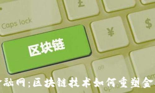   
亚洲金融网：区块链技术如何重塑金融行业