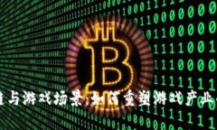 区块链与游戏场景：如何重塑游戏产业的未来