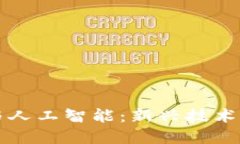 关于和关键词：中国区块链金融与人工智能：新