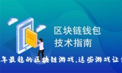 揭秘2023年最稳的区块链游戏，这些游戏让你赚得