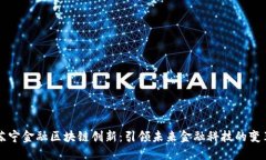 苏宁金融区块链创新：引领未来金融科技的变革