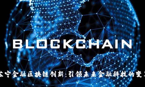 苏宁金融区块链创新：引领未来金融科技的变革
