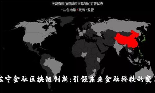 苏宁金融区块链创新：引领未来金融科技的变革